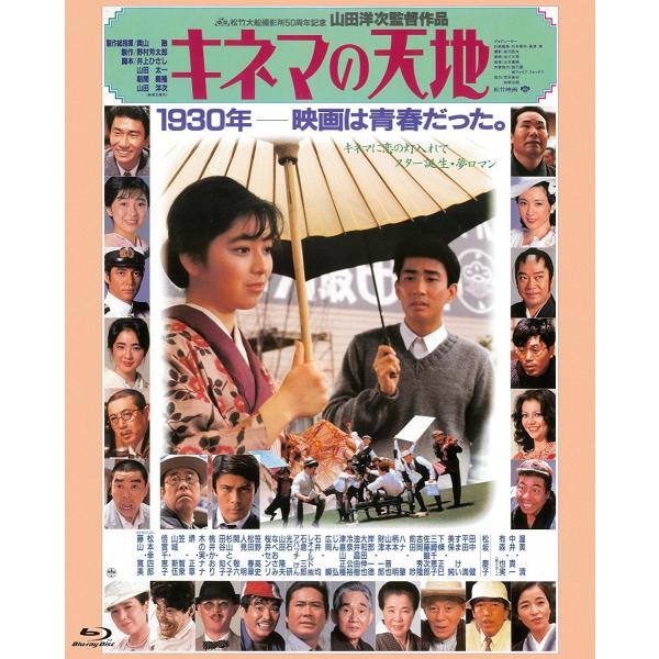 新品 送料無料 キネマの天地 Blu-ray あの頃映画 the BEST 松竹ブルーレイ・コレクシ...