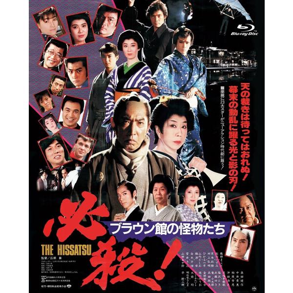 ネコポス発送 必殺 ブラウン館の怪物たち Blu-ray あの頃映画 the BEST 松竹ブルーレ...