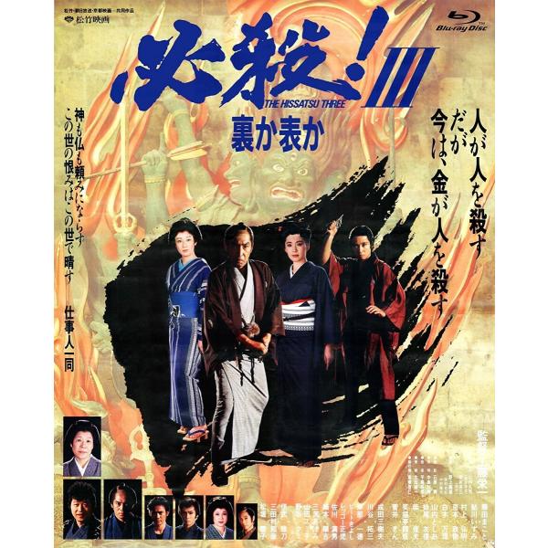 新品 送料無料 必殺 III 裏か表か Blu-ray あの頃映画 the BEST 松竹ブルーレイ...