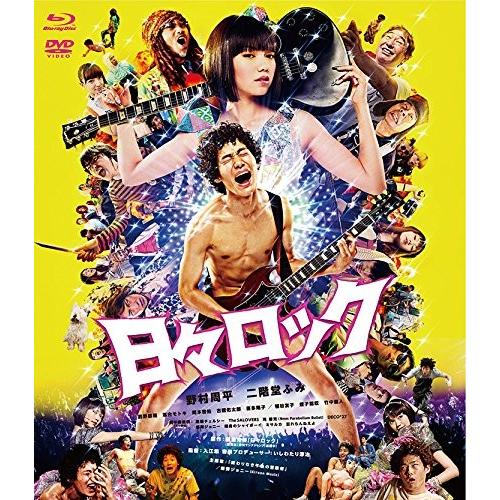 新品 送料無料 日々ロック Blu-ray ブルーレイ Loppi・HMV 限定版 野村周平 二階堂...