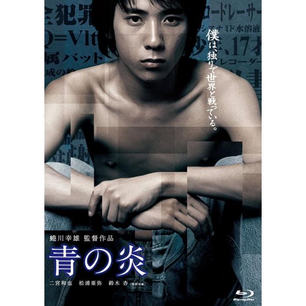 優良配送 青の炎 Blu-ray ブルーレイ