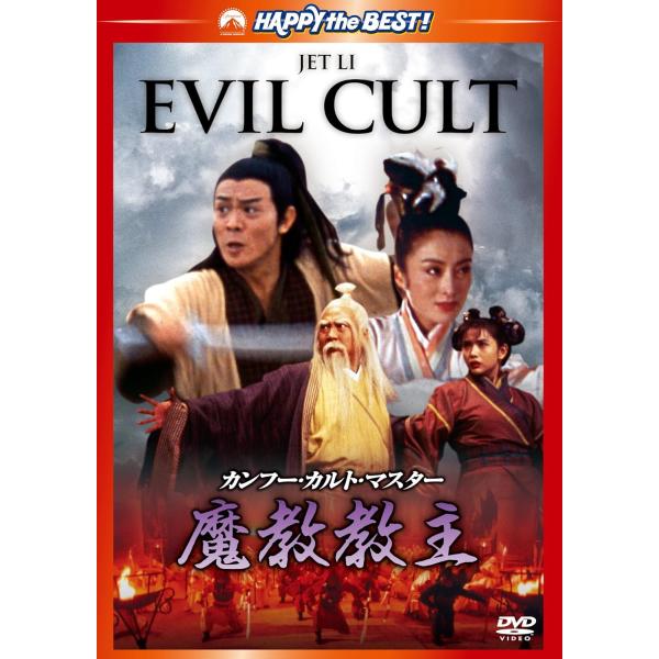 ボーナスストアプラス 10％対象 廃盤 DVD カンフー・カルト・マスター 魔教教主 4988113...