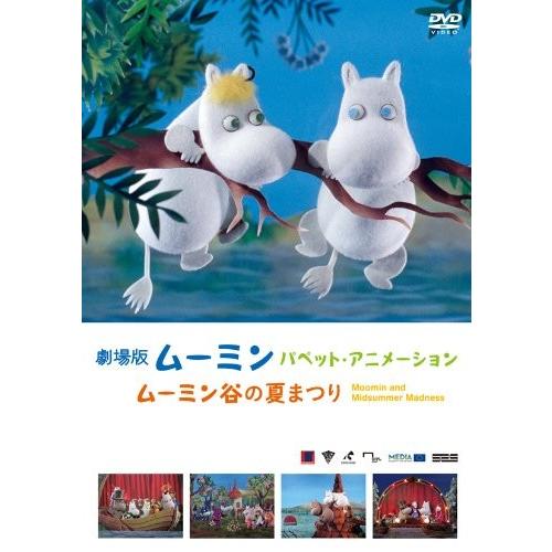 ボーナスストアPlus 10％対象 廃盤 劇場版ムーミン パペット・アニメーション ムーミン谷の夏ま...