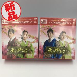 「チャン・オクチョンDVD」1・2セット チャン・オクチョン DVD-BOX1-2 セット チャン・オクチョン DVD 1+2 全