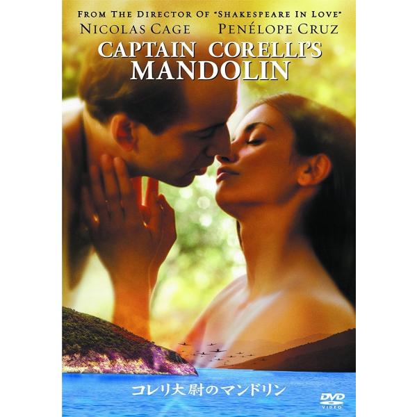 新品 送料無料 コレリ大尉のマンドリン DVD ニコラス・ケイジ ペネロペ・クルス ジョン・マッデン
