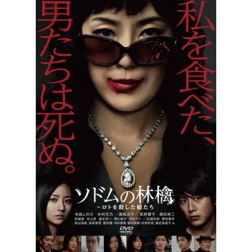 ボーナスストアPlus 10％対象 廃盤 ソドムの林檎 ロトを殺した娘たち DVDコレクターズBOX