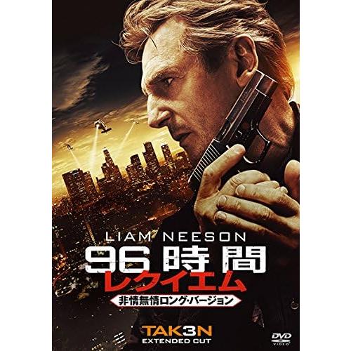 ボーナスストアプラス 10％対象 廃盤 DVD 96時間 レクイエム 非情無情ロング・バージョン 4...