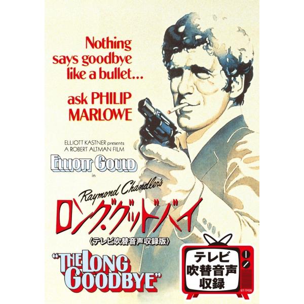 廃盤 ロング・グッドバイ DVD テレビ吹替音声収録版 エリオット・グールド スターリング・ヘイドン...