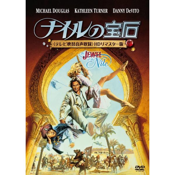 優良配送 ナイルの宝石 テレビ吹替音声収録 HDリマスター版 DVD RE