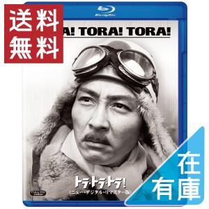 新品 送料無料 トラ・トラ・トラ! ニュー・デジタル・リマスター版 Blu-ray ブルーレイ  PR｜red-monkey