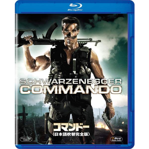 ボーナスストアPlus 10％対象 コマンドー  日本語吹替完全版  Blu-ray
