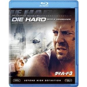 優良配送 Blu-ray ダイ・ハード3 ブルーレイ 4988142906021