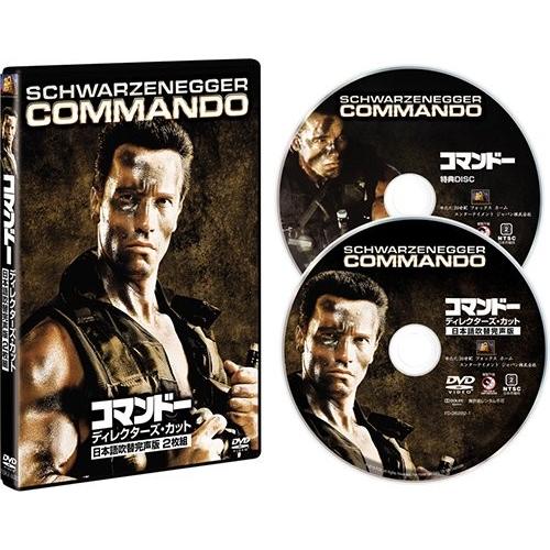 ボーナスストアPlus 10％対象 廃盤 コマンドー ディレクターズ・カット 日本語吹替完声版 DV...