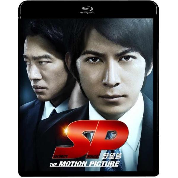 ボーナスストアプラス 10％対象 廃盤 Blu-ray SP 野望篇 通常版 B004KSRI44