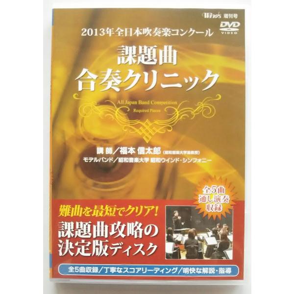 (USED品/中古品) 2013年全日本吹奏楽コンクール 課題曲合奏クリニック DVD PR