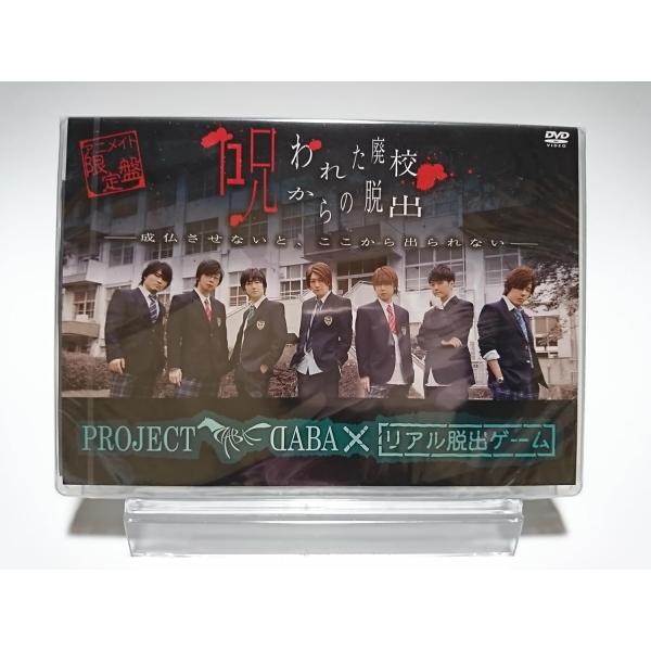 ボーナスストアPlus 10％対象 2DVD Project DABA×リアル脱出ゲーム 呪われた廃...