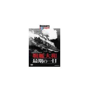 新品 送料無料 ディスカバリーチャンネル 生存者が語る 戦艦大和最期の一日  DVD｜red-monkey