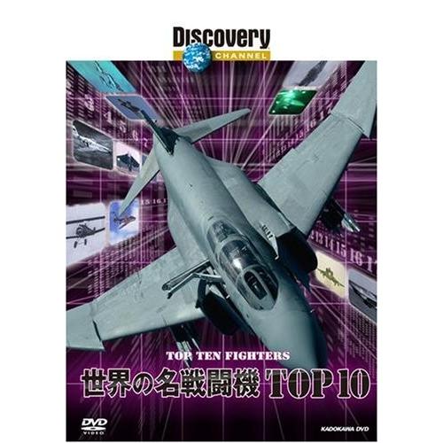 廃盤 ディスカバリーチャンネル 世界の名戦闘機TOP10 DVD PR