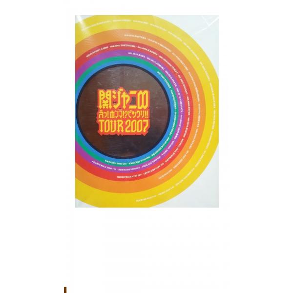 生産中止 関ジャニ∞ えっ ホンマ ?ビックリ TOUR 2007 パンフレット カンジャニ エイト...