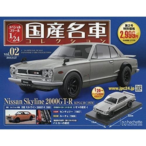 新品 スペシャルスケール1/24国産名車コレクション(2) 2016年 9/27号 雑誌 日産スカイ...