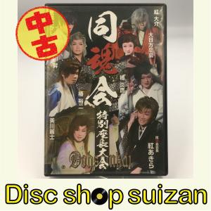 (USED品/中古品) 訳あり 同魂会 特別座長大会 2011 in 博多新劇座 新生真芸座 DVD PR｜red-monkey