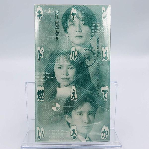 新品 VHS キャンドルは燃えているか 演劇集団キャラメルボックス1999クリスマスツアー 東京千秋...