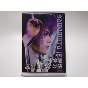(USED品/中古品) 劇団天華 澤村神龍 誕生日記念公演 DVD 大衆演劇 PR