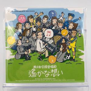 新品 小田和正 CD 横浜創学館愛唄歌 遥かな想い オフコース