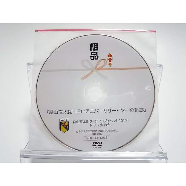 廃盤 森山直太朗 15thアニバーサリーイヤーの軌跡 ファンクラブイベント2017「N.C.R.大納...
