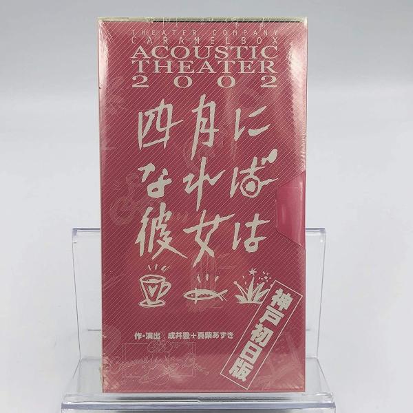 優良配送 廃盤 演劇集団キャラメルボックス VHS 四月になれば彼女は 神戸初日版 2002 アコー...