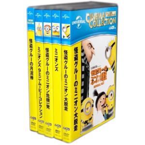 優良配送 怪盗グルーの月泥棒/怪盗グルーのミニオン危機一発/怪盗グルーのミニオン大脱走/ミニオンズ/ミニオンズ 9ミニ ムービー コレクション DVD5枚セット PR｜red-monkey