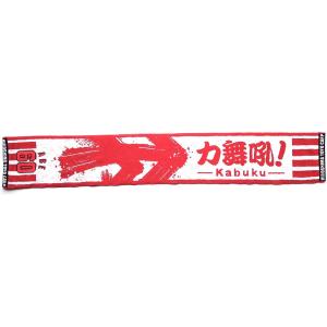 生産中止 広島東洋カープ 2017年仕様 カ舞吼！ Kabuku タオルマフラー (背番号) 旧背番...
