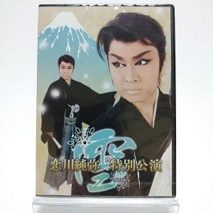 新品 恋川純弥 特別公演 雪 -setsu- 2DVD 大衆演劇 恋川純弥劇団 PR