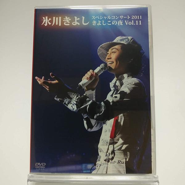 廃盤 氷川きよし DVD スペシャルコンサート2011 きよしこの夜 Vol.11 FC限定 PR