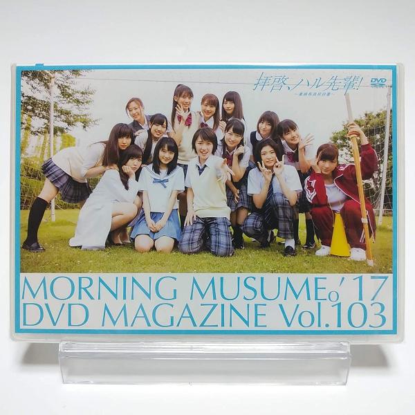 モーニング娘。  MORNING MUSUME。 &apos;17 DVD MAGAZINE Vol.103 ...