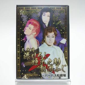 三代目藤ひろし 姫京之助 劇団ふじ in バーパス松劇場 DVD 大衆演劇
