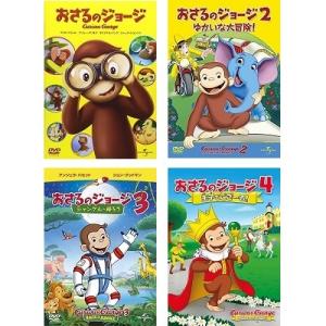 おさるのジョージ 1〜4 DVD 4点セット PR