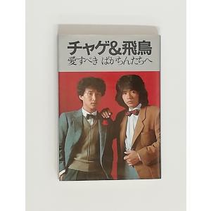 USED品/中古品) 生産中止 CHAGE&ASKA 20周年記念 FC限定
