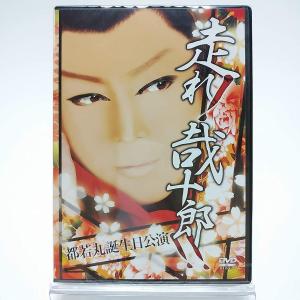 ボーナスストアPlus 10％対象 廃盤 都若丸誕生日特別公演 走れ！哉十郎 2DVD 大衆演劇 AYB