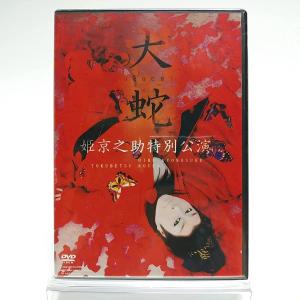 ボーナスストアPlus 10％対象 廃盤 劇団花車 姫京之助特別公演 大蛇 おろち DVD 大衆演劇 AYB
