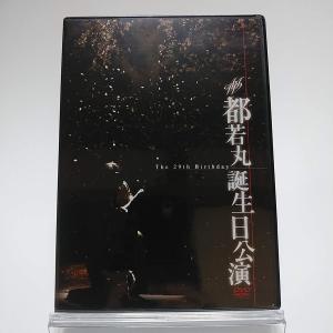 廃盤 都若丸誕生日特別公演 The 29th Birthday 2DVD 大衆演劇 PR