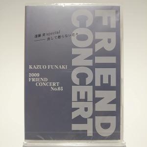 ♦︎ 舟木一夫 2007 ふれんどコンサート No.63 DVD ♦︎ 舟木一夫 2007 ふれんどコンサート No.63 DVD