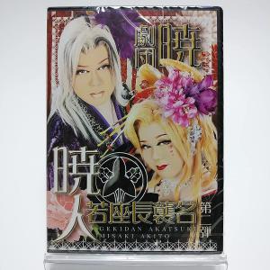 ボーナスストアPlus 10％対象 廃盤 劇団暁 三咲暁人若座長襲名公演 第二弾 DVD 大衆演劇 AYB