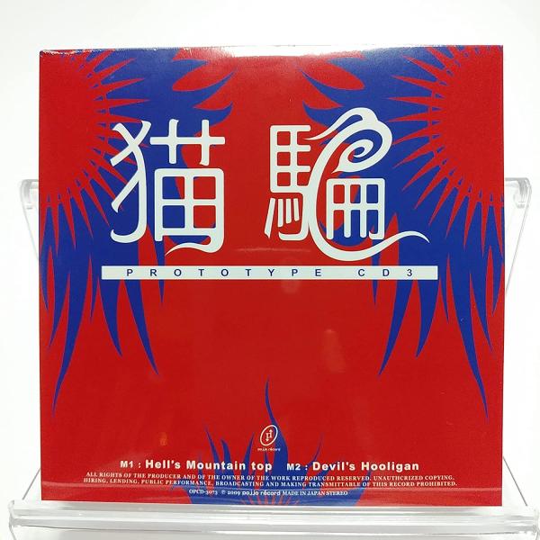 ボーナスストアPlus 10％対象 廃盤 猫騙 PROTOTYPE CD 3 限定 WANDS 上杉...