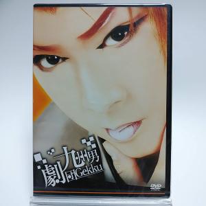 ボーナスストアプラス 10％対象 廃盤 劇団九州男 Gekku 熱演 DVD 大衆演劇 B08YF5HYZ7