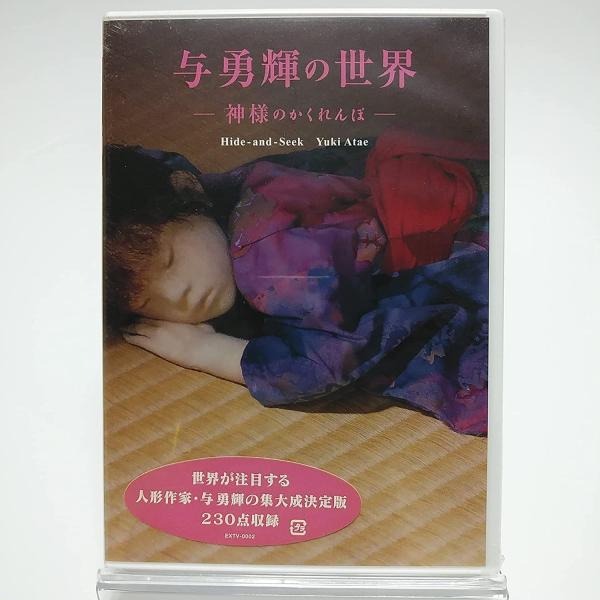 廃盤 DVD 与勇輝の世界 神様のかくれんぼ Hide-and Seek Yuki Atae