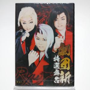 ボーナスストアPlus 10％対象 廃盤 劇団新 特選舞台 Vol.1 2DVD 大衆演劇 AYB