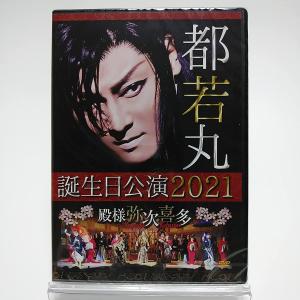 廃盤 都若丸誕生日公演2021 殿様弥次喜多 2DVD 大衆演劇