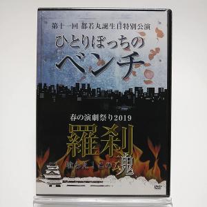 ボーナスストアPlus 10％対象 廃盤 第十一回 都若丸誕生日特別公演&春の演劇祭り2019 ひとりぼっちのベンチ 羅刹 3DVD 大衆演劇 AYB