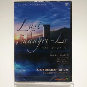 ボーナスストアプラス 10％対象 廃盤 DVD ミュージカル・ギルドq.第16回公演 Last Shangri-La ラスト・シャングリラ B09J967QLD